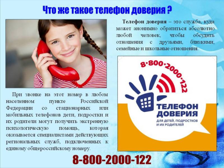 телефон доверия.
